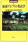 【中古】 東南アジアの考古学 世界の考古学8／坂井隆(著者),西村正雄(著者),新田栄治(著者)