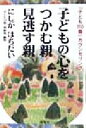 【中古】 子どもの心をつかむ親 見逃す親 「子ども110番」カウンセリング/にしがはちだい(著者)