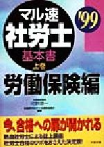 【中古】 マル速社労士基本書(’99　上巻) 労働保険編／河野順一(著者)