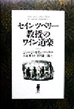 ジョージ・セインツベリー(著者),田川憲二郎(訳者),山本博販売会社/発売会社：TaKaRa酒生活文化研究所/紀伊國屋書店発売年月日：1998/10/15JAN：9784877380526