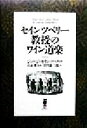 【中古】 セインツベリー教授のワイン道楽 酒文ライブラリー/ジョージ・セインツベリー(著者),田川憲二郎(訳者),山本博