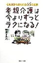 【中古】 老親介護は今よりずっとラクになる！ 心も家計も救われる65の知恵／野原すみれ(著者)