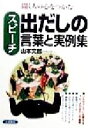【中古】 スピーチ出だしの言葉と実例集 聞く人の心をつかむ/山本文郎(著者)