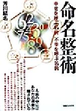 【中古】 命名整術 幸せを呼ぶ名前　不幸を呼ぶ名前／芳川結名(著者)