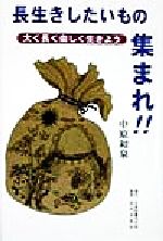 【中古】 長生きしたいもの集まれ！！ 太く長く楽しく生きよう／中原和泉(著者)