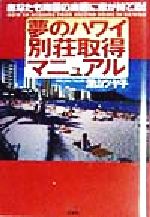 【中古】 夢のハワイ別荘取得マニュアル あなたも南国の楽園に家が持てる！／深山ツヤ子(著者)