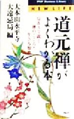 【中古】 道元禅がよくわかる本 Q＆Aで説く禅のこころ・生きる知恵 PHPビジネスライブラリー／大本山永平寺大遠忌局(編者)