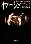 【中古】 イマージュ 甘美なる映像 河出文庫／ジャン・ド・ベール(著者),榊原晃三(訳者)