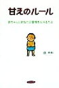 【中古】 甘えのルール 赤ちゃんにあなたの愛情を伝える方法/信千秋(著者)