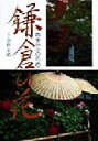 【中古】 鎌倉の花 四季折々の花めぐり/中野正皓(著者)
