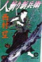 【中古】 人斬り新兵衛 徳間文庫／西村望(著者)