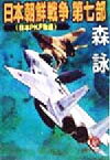 【中古】 日本朝鮮戦争(第7部) 日本PKF敗退 徳間文庫／森詠(著者)