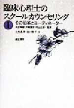 Educational Welfare - 【中古】 臨床心理士のスクールカウンセリング(1) その沿革とコーディネーター／大塚義孝(編者),滝口俊子(編者),河合隼雄(その他),大塚義孝(その他),村山正治(その他)