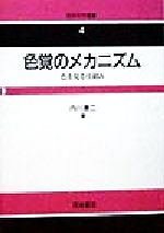 【中古】 色覚のメカニズム 色を見る仕組み 色彩科学選書4／内川恵二(著者)