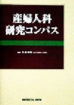 【中古】 産婦人科研究コンパス／佐藤和雄