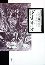 【中古】 ドン・キホーテ／ミゲル・デ・セルバンテス(著者),会田由(訳者),大林文彦(訳者)