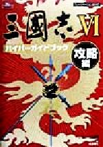【中古】 三国志6　ハイパーガイドブック　攻略編 攻略編 ハイパー攻略シリーズ／シブサワコウ