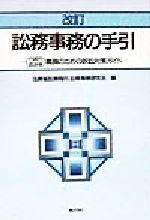 Statute Book - 【中古】 訟務事務の手引 行政庁・自治体職員のための訴訟対策ガイド／法務省訟務局内訟務事務研究会(編者)