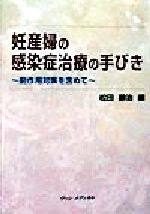 【中古】 妊産婦の感染症治療の手びき 副作用対策を含めて ／松田静治(編者) 【中古】afb