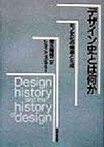 【中古】 デザイン史とは何か モノ文化の構造と生成／ジョンウォーカー(著者),栄久庵祥二(訳者)