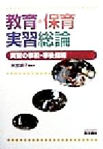 【中古】 教育・保育実習総論 実習の事前・事後指導／阿部明子