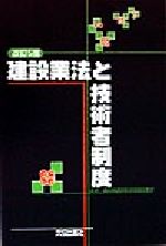 【中古】 建設業法と技術者制度／建設省建設経済局建設業課