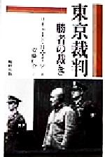 【中古】 東京裁判 勝者の裁き／リチャード・H．マイニア(著者),安藤仁介(訳者)