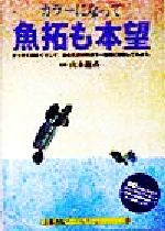 【中古】 カラーになって魚拓も本望 さっそく腕まくりして、あなただけのカラー魚...