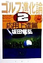 【中古】 ゴルフ進化論(2) 応用上達篇／坂田信弘(著者)