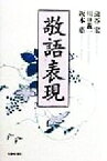 【中古】 敬語表現／蒲谷宏(著者),川口義一(著者),坂本恵(著者)