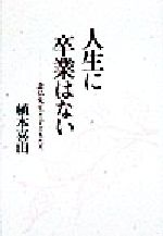 植本喜由(著者)販売会社/発売会社：法蔵館/ 発売年月日：1998/08/20JAN：9784831881342