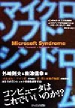 【中古】 マイクロソフト・シンドローム コンピュータはこれでいいのか！？ ／外崎則夫(著者),梅津信幸(著者) 【中古】afb