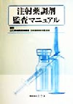 【中古】 注射薬調剤監査マニュアル/山口県病院薬剤師会注射調剤特別委員会(編者)