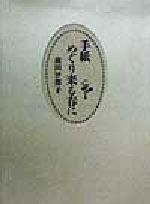 【中古】 手紙　めぐり来る春に／前田伊都子(著者)