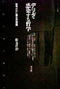 【中古】 デリダ・感染する哲学 秘められた発生の問題 クリティーク叢書17/松本浩治(著者)