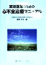 【中古】 実地医家のための心不全治療マニュアル／高野照夫(編者)