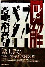 【中古】 図解 ブルースギターの常套句 Professional Technique Workshop／安東滋(著者)