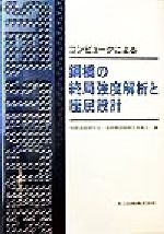 【中古】 コンピュータによる鋼橋の終局強度解析と座屈設計／関西道路研究会(編者),道路橋調査研究委員会(編者)