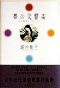 【中古】 夢の交響楽 わが随想かくのごとし/堀内敬三(著者)(3)