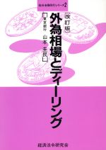 【中古】 外為相場とディーリング 総合金融取引シリーズ2／山本圭民【著】