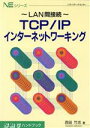 【中古】 TCP／IPインターネットワー