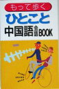 【中古】 もって歩くひとこと中国語会話BOOK／呉梅(著者)