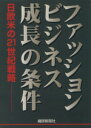 【中古】 ファッションビジネス成長の条件 日欧米の21世紀戦略／産業・労働