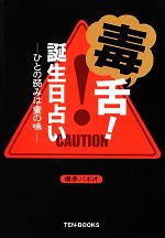 【中古】 毒舌！誕生日占い ひとの弱みは蜜の味／櫻井バギオ【著】