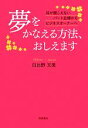 【中古】 夢をかなえる方法、おしえます 耳が聞こえないパート主婦からビジネスオーナーへ/日比野文美【著】