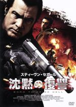 【中古】 沈黙の復讐／スティーブン・セガール（出演、製作、脚本）,ダーレン・シャラヴィ,ニール・マーク,ラウロ・チャートランド（監督）,マイケル・ニールソン（音楽）