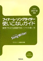 【中古】 フィナーレ ソングライター使いこなしガイド 実例でわかる楽譜作成ソフトの使い方 ver．2012対応／スタイルノート楽譜制作部【編】