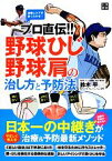 【中古】 プロ直伝！！野球ひじ・野球肩の治し方と予防法／鈴木平【著】