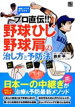 【中古】 プロ直伝！！野球ひじ・野球肩の治し方と予防法／鈴木平【著】