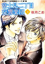 【中古】 富士見二丁目交響楽団(下) 富士見二丁目交響楽団シリーズ　第7部 角川ルビー文庫／秋月こお【著】